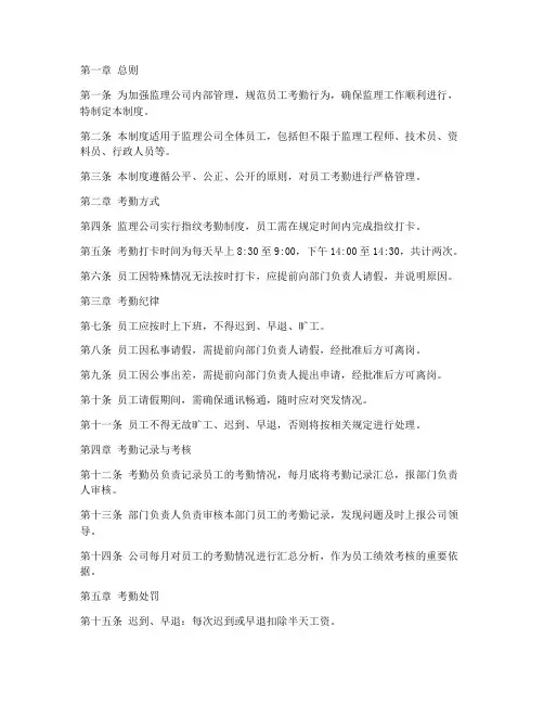 监理公司考勤管理制度模板范文