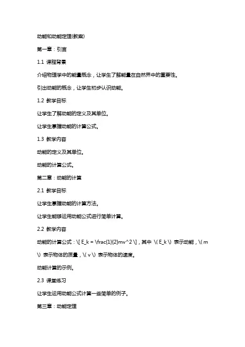动能和动能定理(教案)