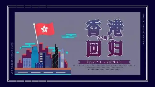 紫色香港回归纪念日PPT模板