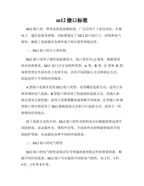 m12接口标准