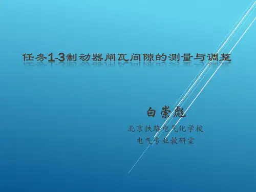按照总体设计任务1-3制动器闸瓦间隙的测量与调整