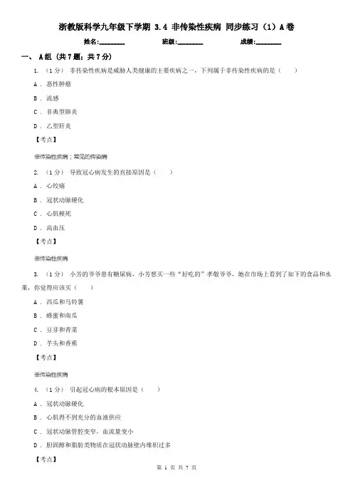 浙教版科学九年级下学期 3.4 非传染性疾病 同步练习(1)A卷