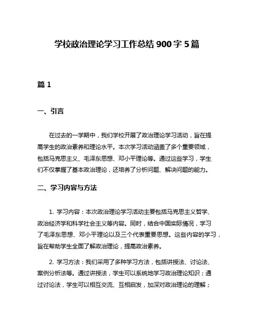 学校政治理论学习工作总结900字5篇