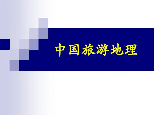 中国旅游地理 项目一  解读中国旅游地理 (适用于中职高教版新版教材)