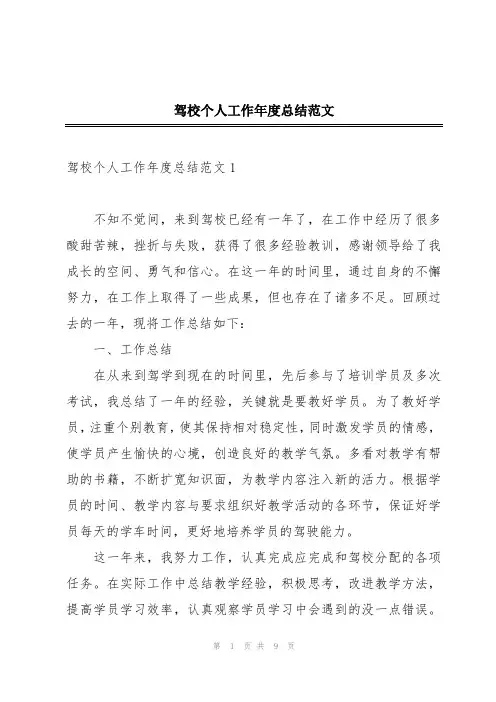 驾校个人工作年度总结范文