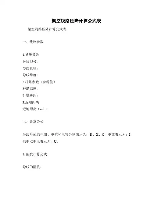 架空线路压降计算公式表