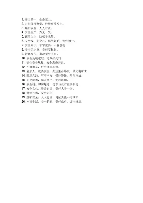 煤矿安全警示标语