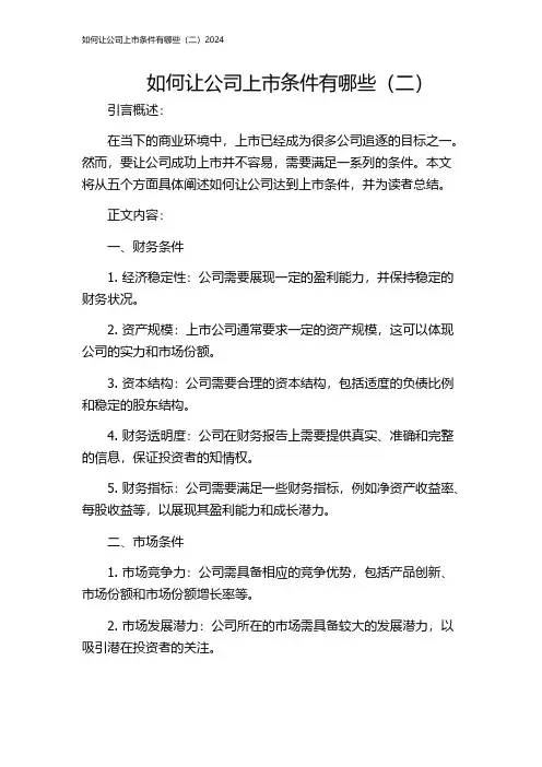 如何让公司上市条件有哪些(二)2024