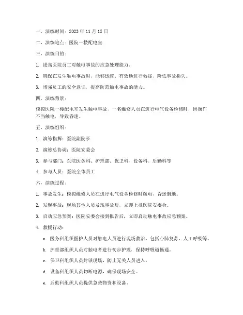 医院触电事故预案演练记录