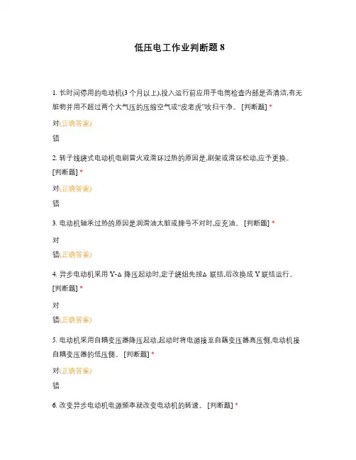 低压电工作业判断题8