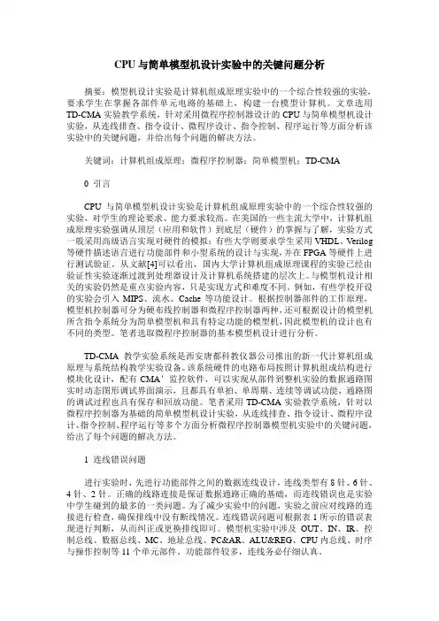CPU与简单模型机设计实验中的关键问题分析