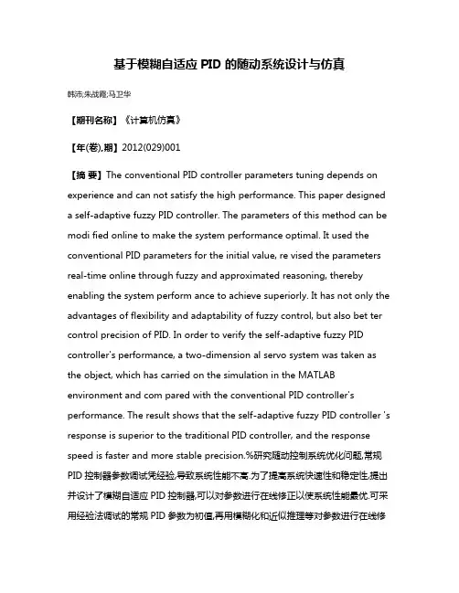 基于模糊自适应PID的随动系统设计与仿真