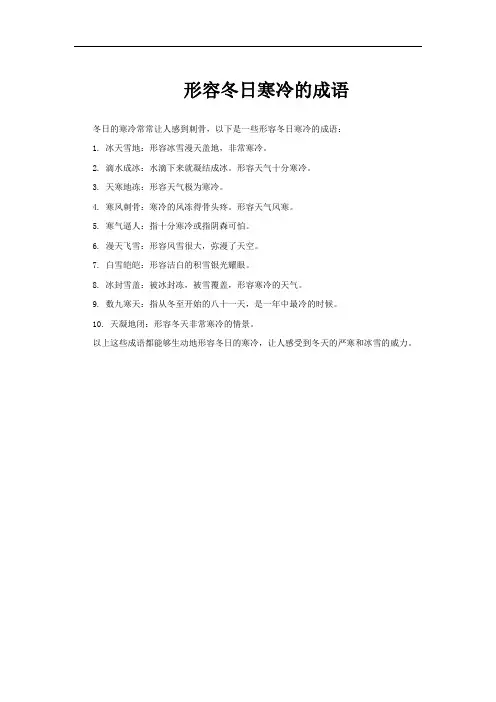 形容冬日寒冷的成语