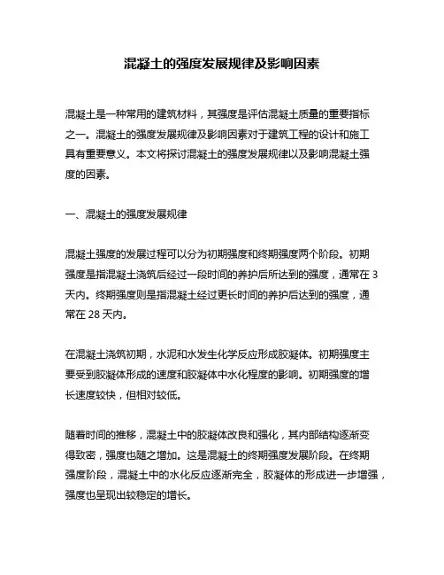 混凝土的强度发展规律及影响因素