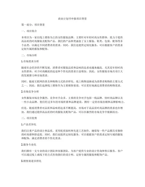 商业计划书申报项目背景