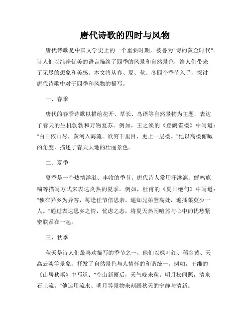 唐代诗歌的四时与风物
