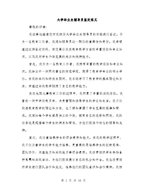 大学毕业生辅导员鉴定范文（五篇）