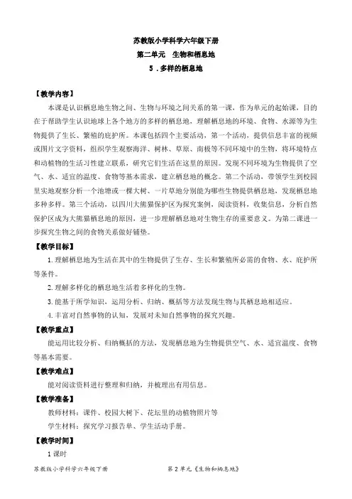 最新苏教版六年级下册科学教学设计第2单元  生物和栖息地