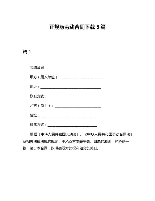 正规版劳动合同下载5篇