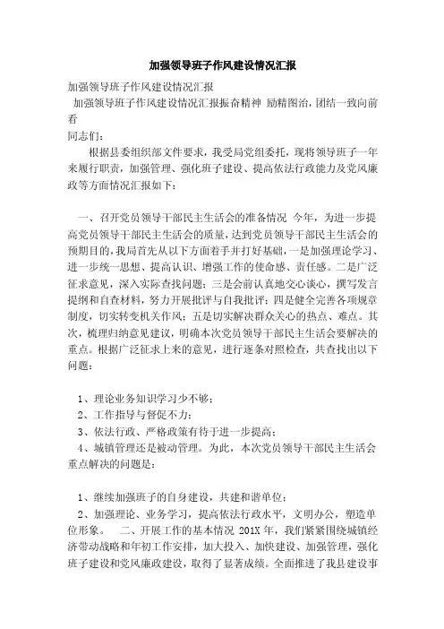 加强领导班子作风建设情况汇报（范本）