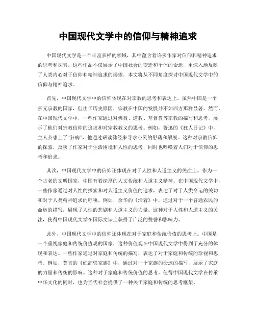 中国现代文学中的信仰与精神追求