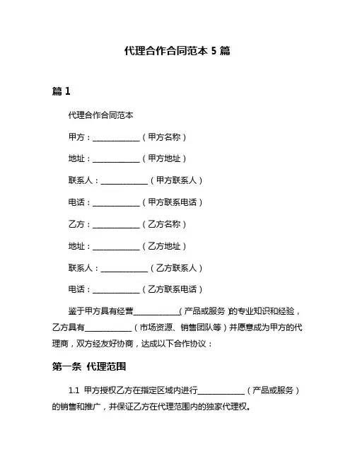 代理合作合同范本5篇