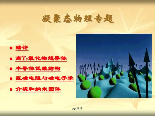 凝聚态物理专题  ppt课件