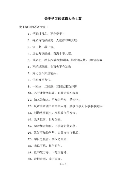 关于学习的谚语大全4篇