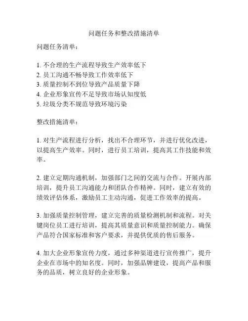 问题任务和整改措施清单