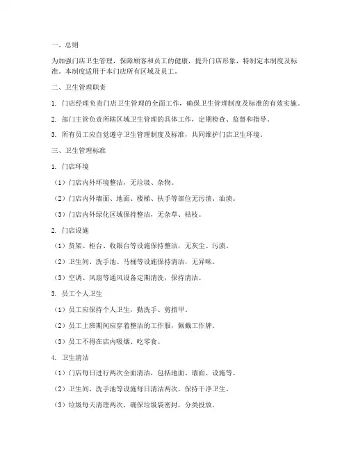 门店卫生管理制度及标准