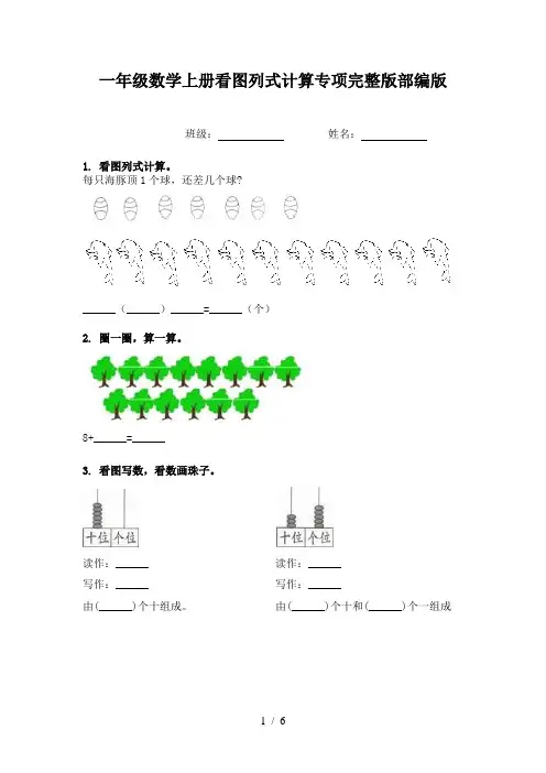 一年级数学上册看图列式计算专项完整版部编版