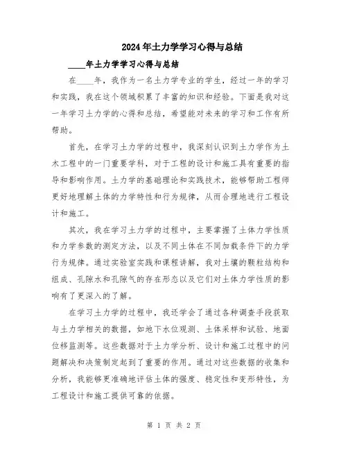 2024年土力学学习心得与总结