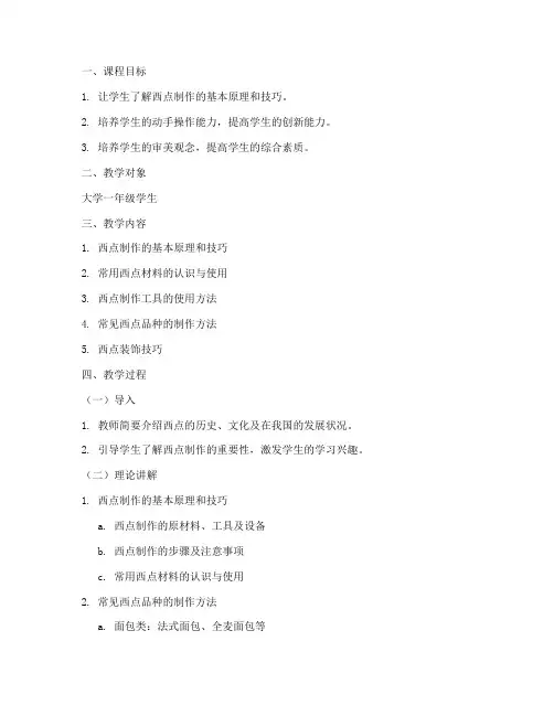 大学西点课的教案