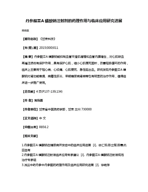 丹参酮ⅡA磺酸钠注射剂的药理作用与临床应用研究进展