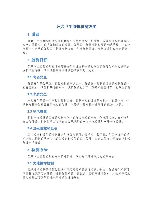公共卫生监督检测方案