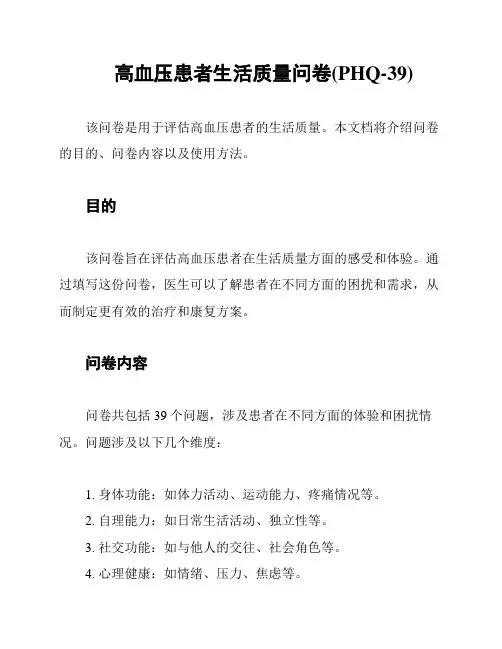 高血压患者生活质量问卷(PHQ-39)