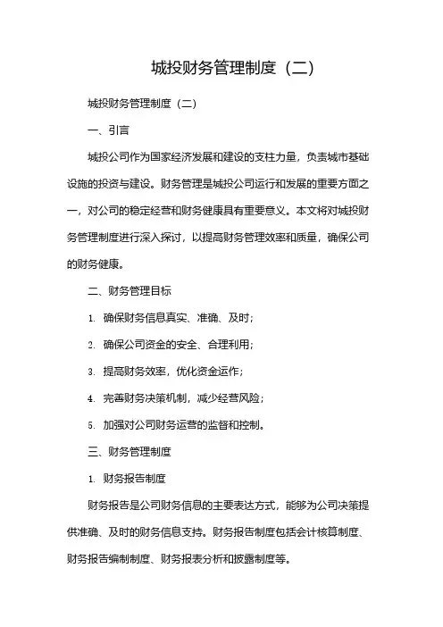 城投财务管理制度(两篇)