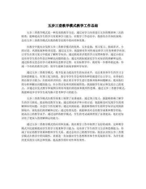 五步三查教学模式教学工作总结