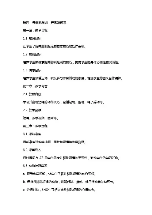 短绳—并脚跳短绳—并脚跳教案