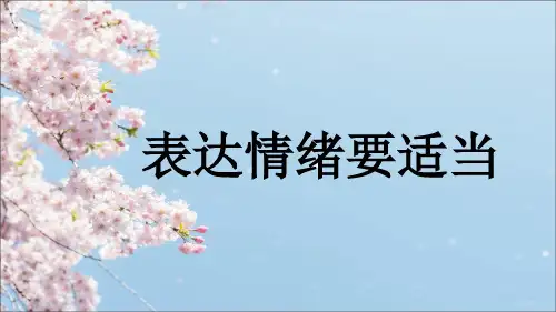 第五课表达情绪要适当课件心理健康四年级