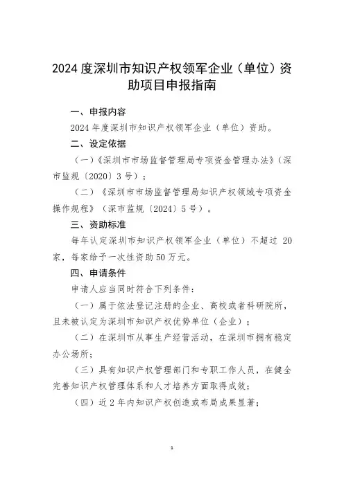 2024年度深圳市知识产权领军企业(单位)资助申报指南