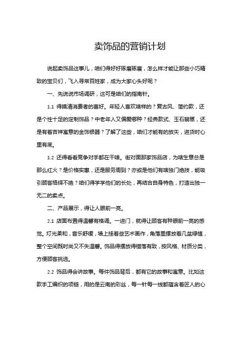 卖饰品的营销计划