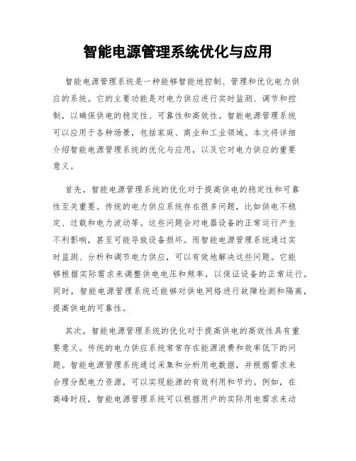 智能电源管理系统优化与应用