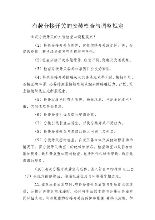 有载分接开关的安装检查与调整规定