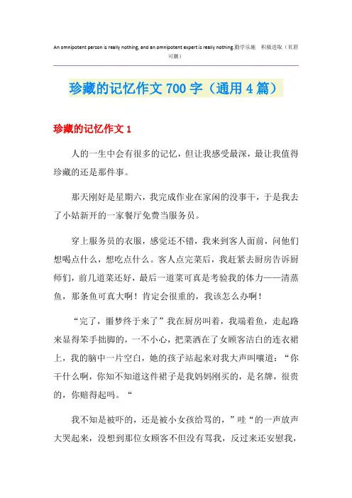 珍藏的记忆作文700字(通用4篇)