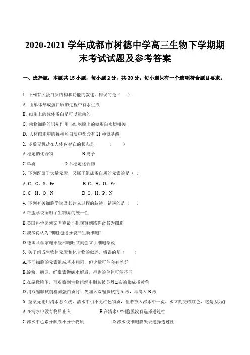 2020-2021学年成都市树德中学高三生物下学期期末考试试题及参考答案