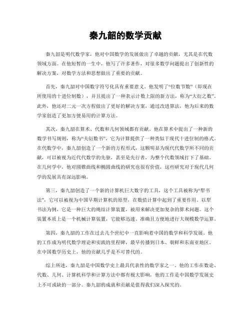 秦九韶的数学贡献