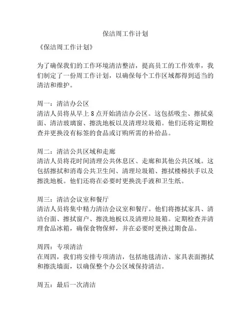 保洁周工作计划