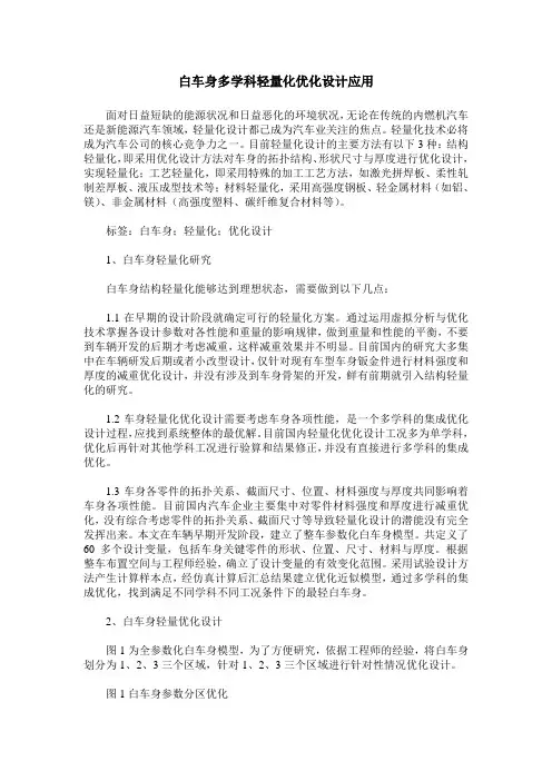 白车身多学科轻量化优化设计应用