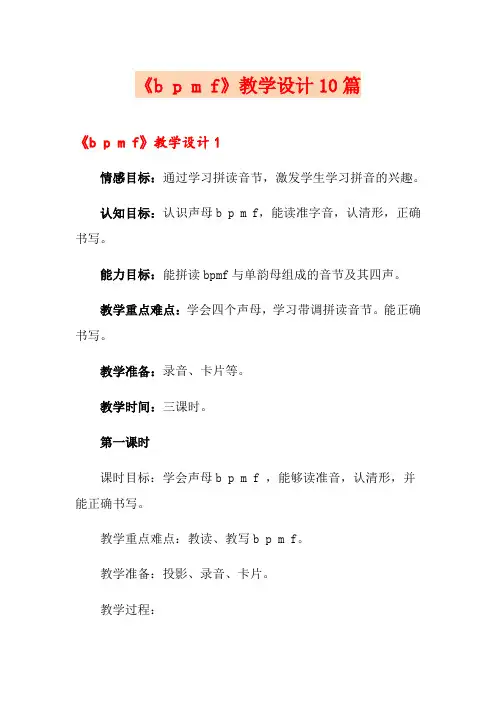 《b p m f》教学设计10篇